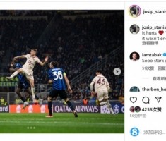 开云体育-欧冠出局！斯坦尼西奇社媒：我们拼尽一切，但还是不够